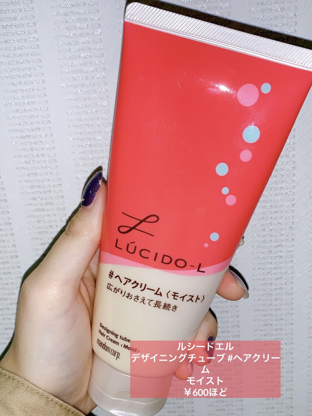 デザイニングチューブ#ヘアクリーム(モイスト)/ルシードエル/ヘアワックス・クリームを使ったクチコミ（2枚目）