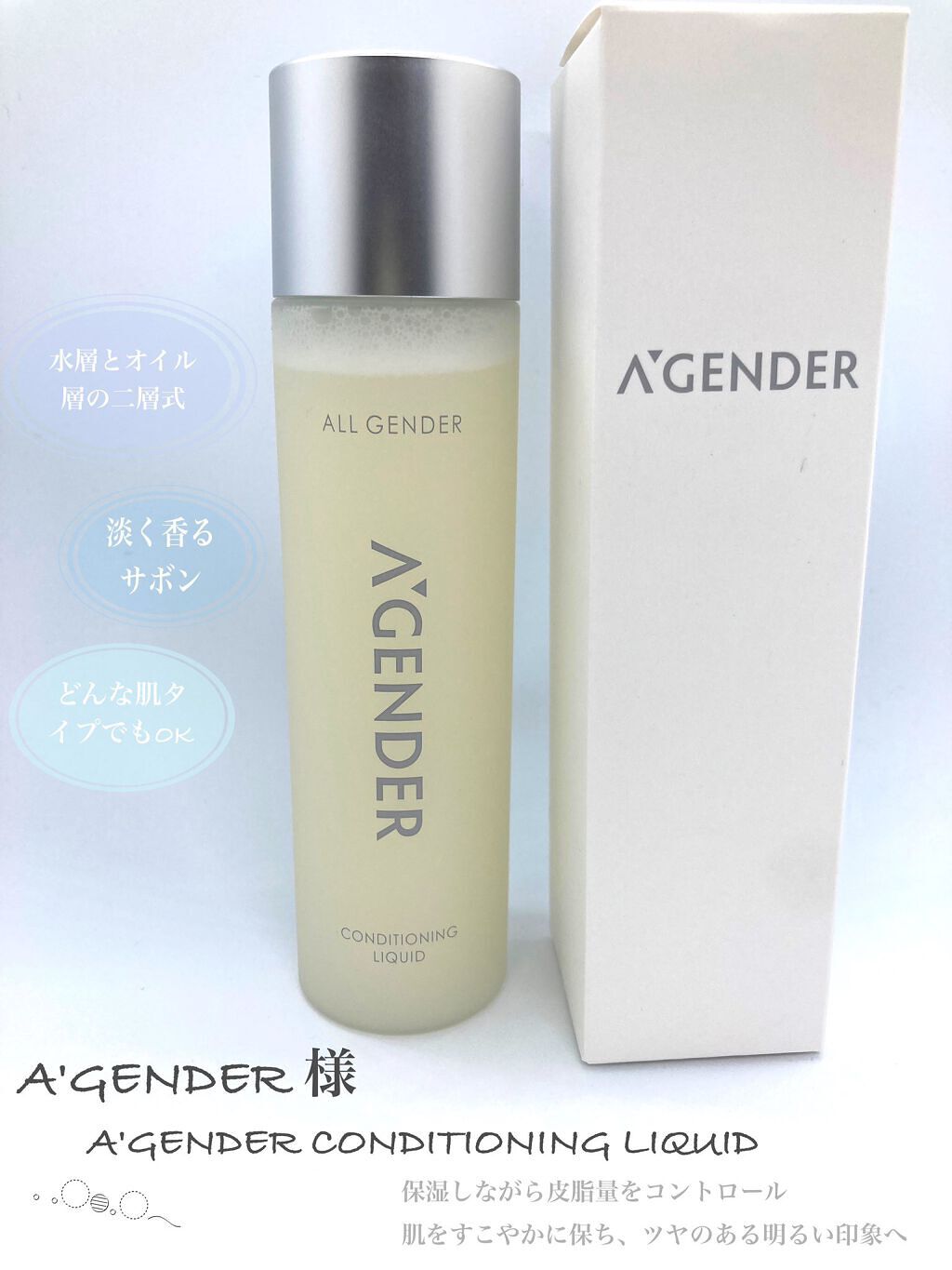 エージェンダー コンディショニング リキッド/A'GENDER/化粧水を使ったクチコミ(1枚目)