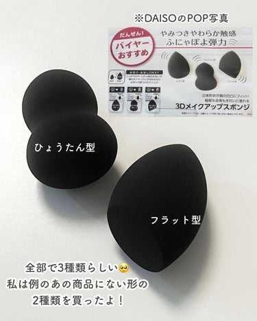 DAISO 3Dメイクアップスポンジ(ホイップ型)のクチコミ「...
DAISO
3Dメイクアップスポンジ
...

この形…どこかで見た事ない？🐰💕

某.....」（3枚目）