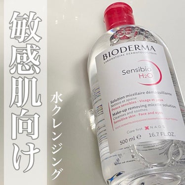 
☙BIODERMA サンシビオ エイチツーオー D

敏感肌向けのクレンジングウォーターです☺︎

クレンジングウォーターはメイクをしっかり落としてくれないイメージが強かったのですが、これは意外とちゃ