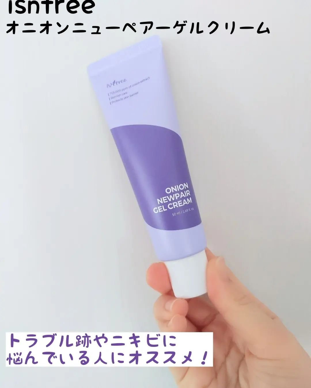 オニオン ニューペア ゲルクリーム/Isntree/フェイスクリームを使ったクチコミ（1枚目）