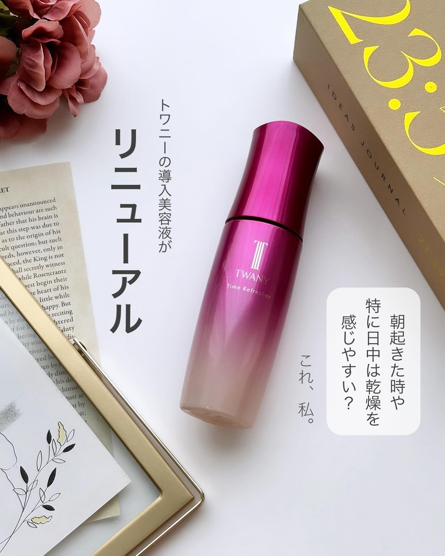トワニー タイムリフレッシャー/TWANY/美容液を使ったクチコミ（1枚目）