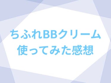 BB クリーム 0 ピンク オークル系/ちふれ/BBクリームを使ったクチコミ（1枚目）