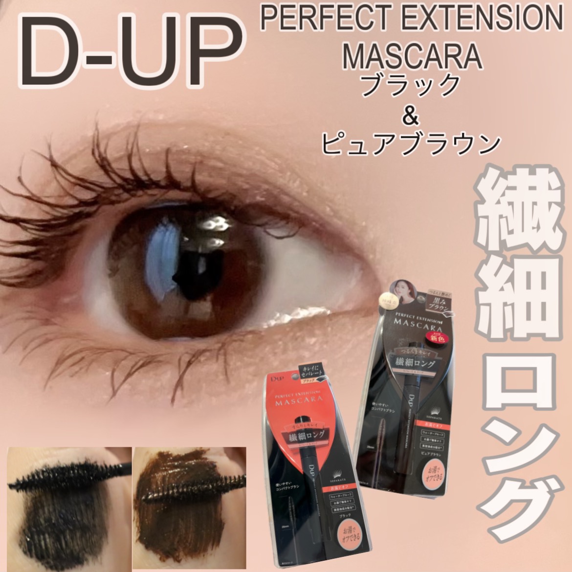 パーフェクトエクステンション マスカラ/D-UP/マスカラを使ったクチコミ（1枚目）