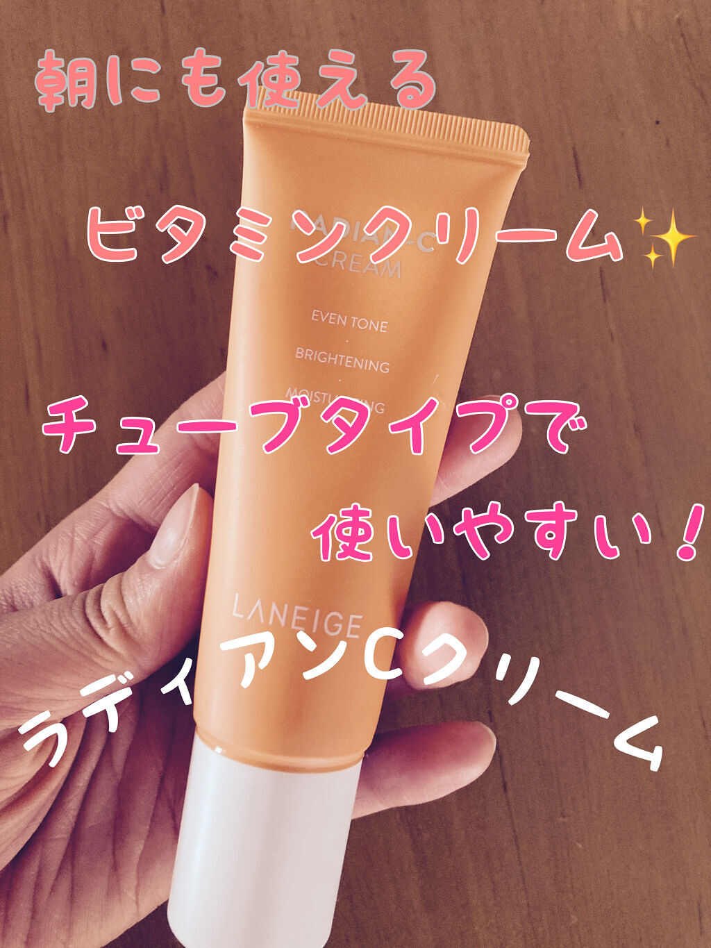 ラディアンーCクリーム/LANEIGE/フェイスクリームを使ったクチコミ（1枚目）