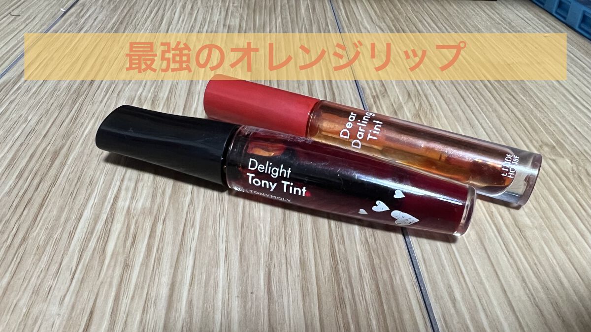ディライト トニーティント オレンジチャチャ/TONYMOLY/リップティントを使ったクチコミ（1枚目）