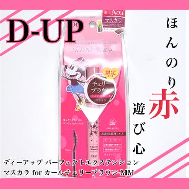 パーフェクトエクステンション マスカラ for カール/D-UP/マスカラを使ったクチコミ（1枚目）