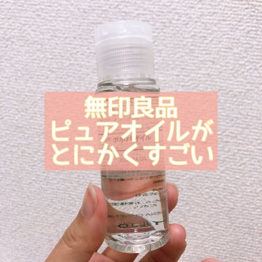 ホホバオイル 50ml/無印良品/ボディオイルを使ったクチコミ（1枚目）