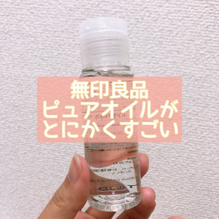 ホホバオイル/無印良品/ボディオイルを使ったクチコミ(1枚目)