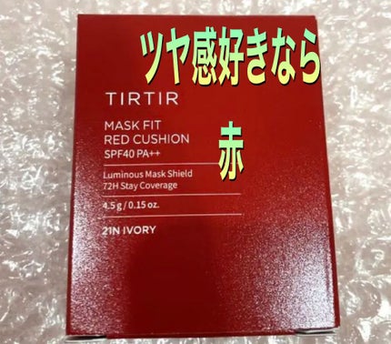 マスク フィット レッド クッション/TIRTIR(ティルティル)/クッションファンデーションを使ったクチコミ(1枚目)