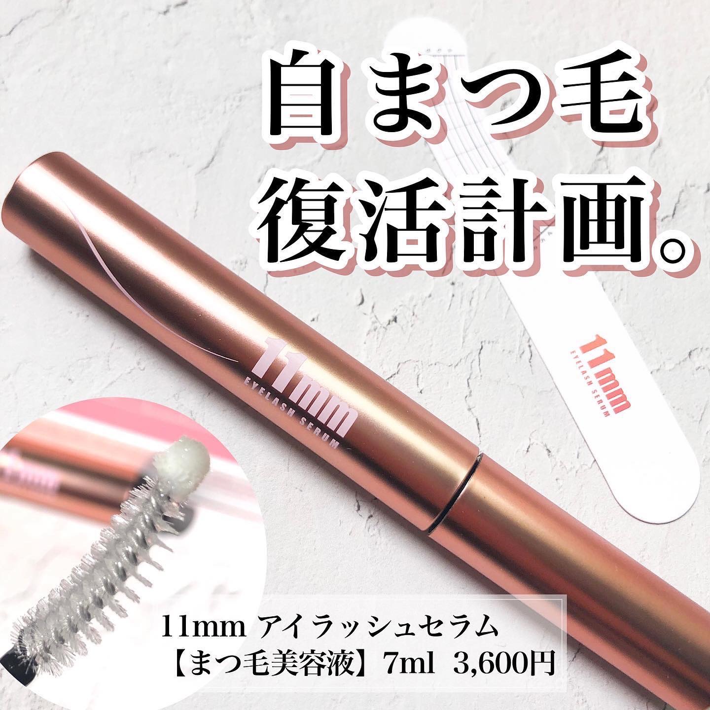 11mmアイラッシュセラム/11mm/まつげ美容液を使ったクチコミ（1枚目）