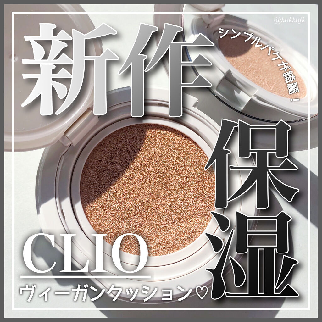 ビーガンウェアヒアルロンセラムクッション/CLIO/クッションファンデーションを使ったクチコミ（1枚目）