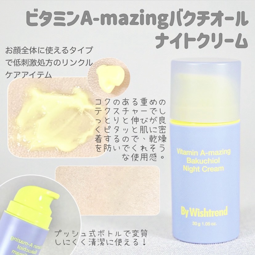 ビタミンA-mazingバクチオールナイトクリーム/By Wishtrend/フェイスクリームを使ったクチコミ（2枚目）