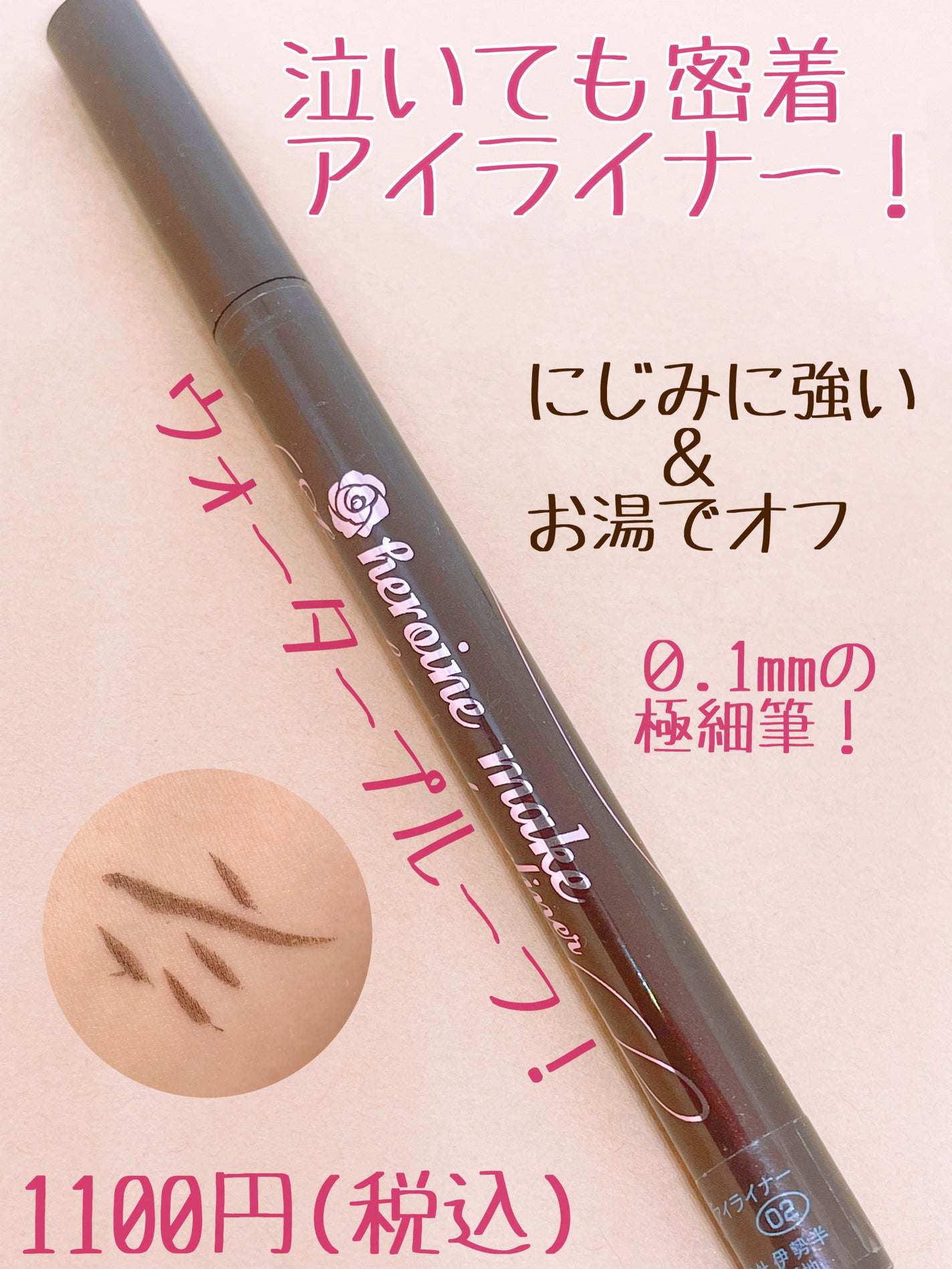 スムースリキッドアイライナー スーパーキープ/ヒロインメイク/リキッドアイライナーを使ったクチコミ(2枚目)