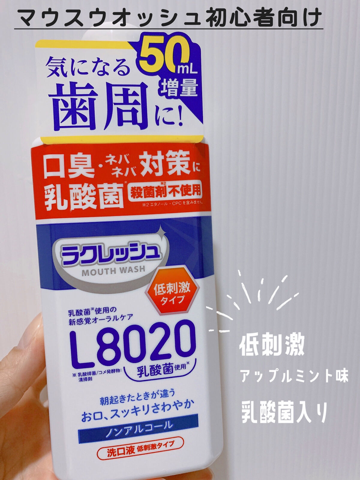 新ラクレッシュマウスウォッシュ/ジェクス/マウスウォッシュ・スプレーを使ったクチコミ（1枚目）