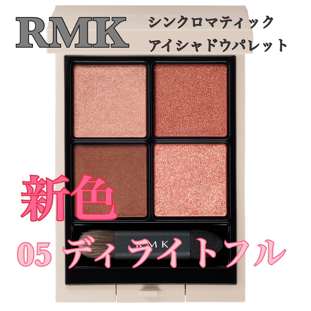 RMK シンクロマティック アイシャドウパレット/RMK/アイシャドウパレットを使ったクチコミ（1枚目）