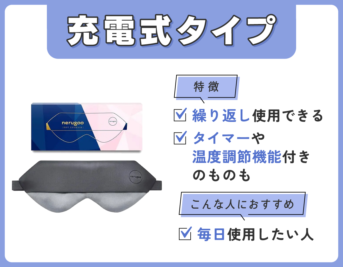 充電式タイプは繰り返し使用できてタイマーや温度調節機能付きのものもあるのが特徴。毎日使用したい人におすすめ。