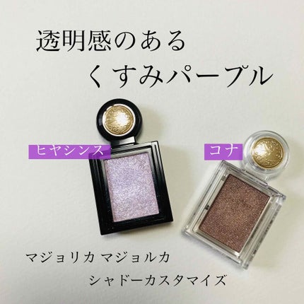 シャドーカスタマイズ (フローティング)/MAJOLICA MAJORCA/単色アイシャドウを使ったクチコミ(1枚目)