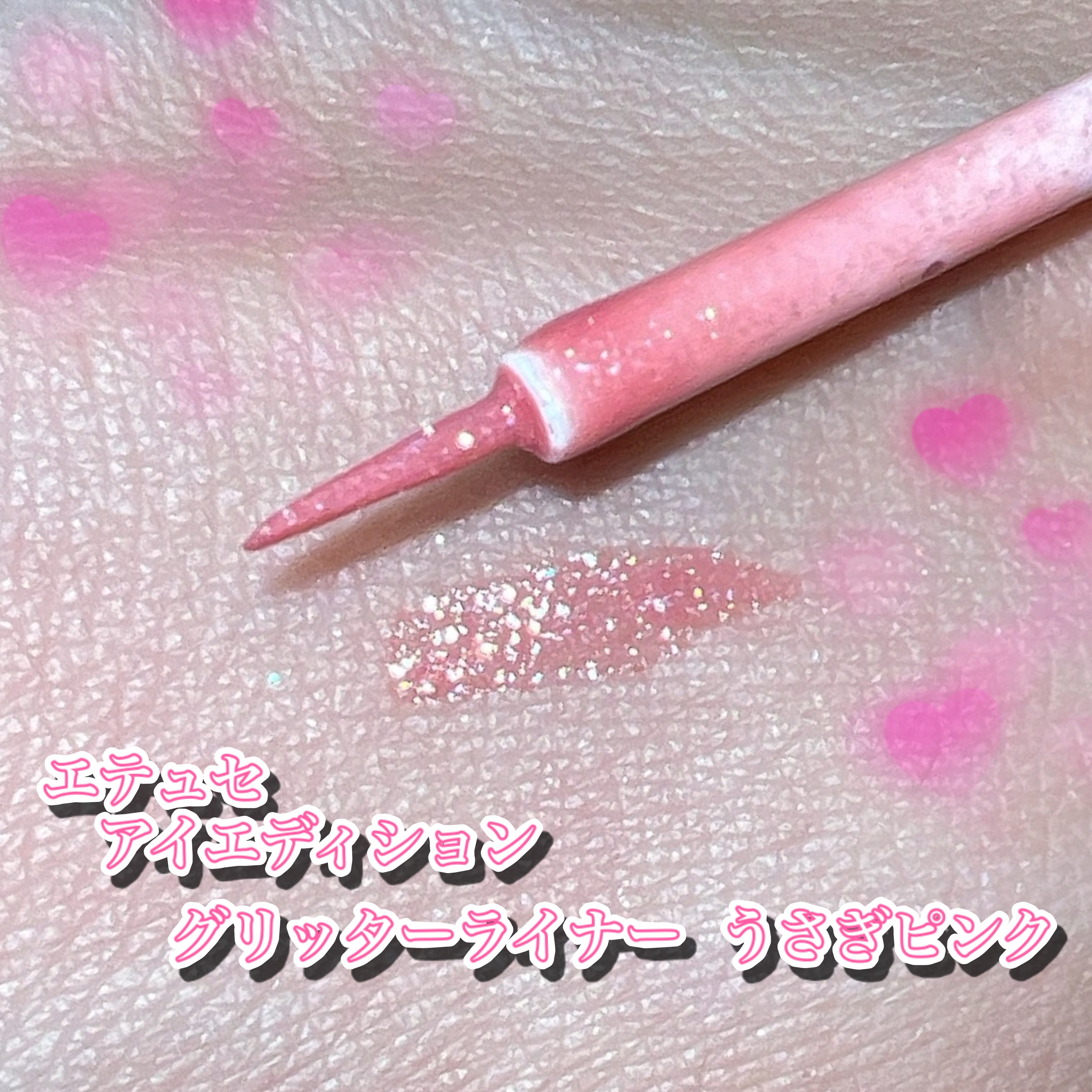 エテュセ アイエディション(グリッターライナー)/ettusais/リキッドアイライナーを使ったクチコミ（3枚目）