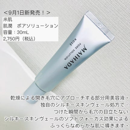 肌潤 ポアソリューション/米肌/美容液を使ったクチコミ(2枚目)