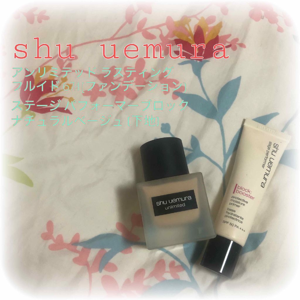 ステージ パフォーマー ブロック：ブースター/shu uemura/化粧下地を使ったクチコミ（1枚目）