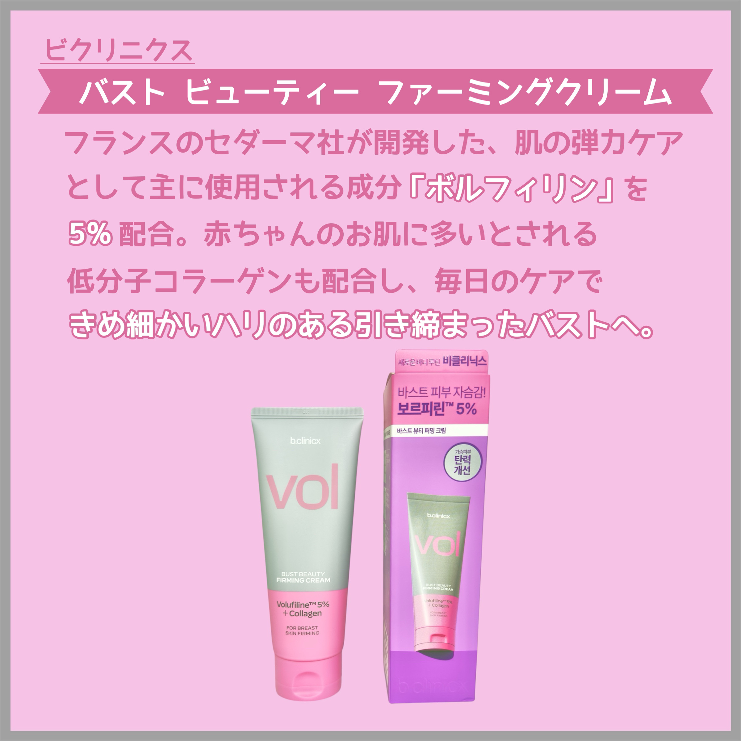 バストビューティーパーミングクリーム/b.clinicx/バストケア・ヒップケアを使ったクチコミ（2枚目）