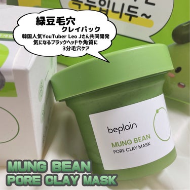 緑豆クレイマスクパック/beplain/洗い流すパック・マスクを使ったクチコミ（3枚目）