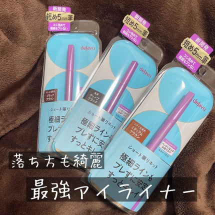 「密着アイライナー」ショート筆リキッド/デジャヴュ/リキッドアイライナーを使ったクチコミ(1枚目)