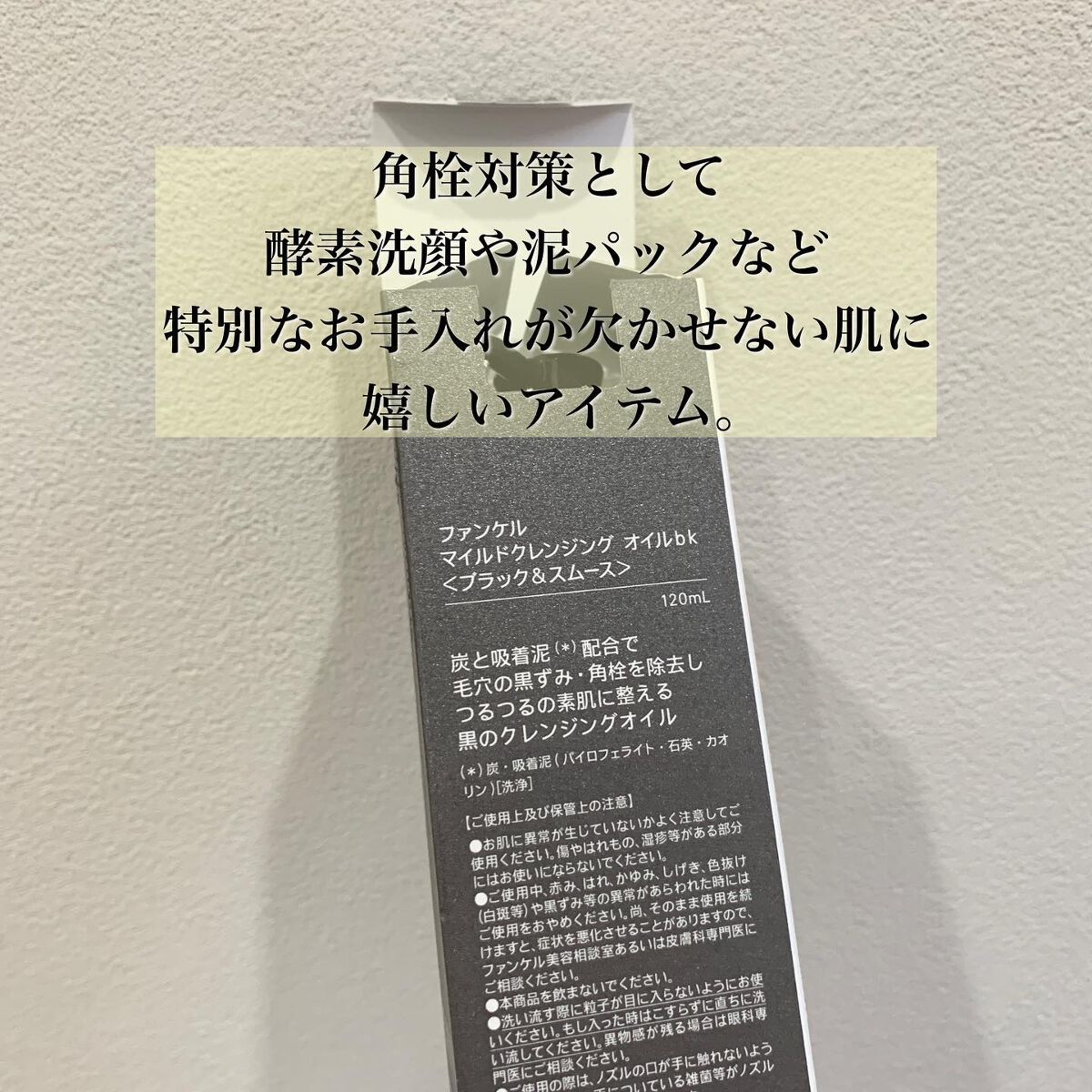 マイルドクレンジング オイル〈ブラック&スムース〉/ファンケル/オイルクレンジングを使ったクチコミ(8枚目)