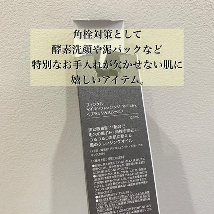 マイルドクレンジング オイル〈ブラック&スムース〉/ファンケル/オイルクレンジングを使ったクチコミ(8枚目)