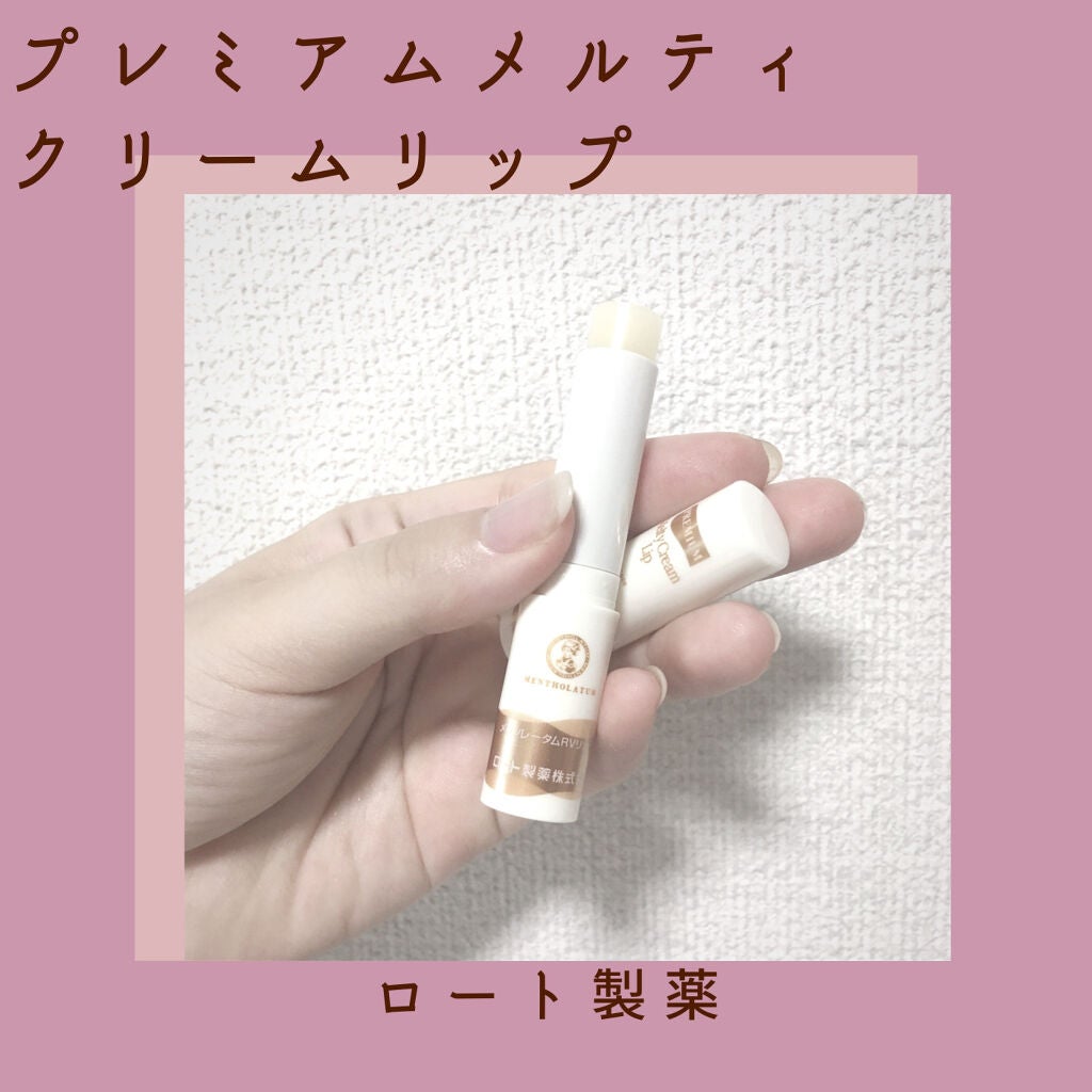 プレミアムメルティリップ/メンソレータム/リップクリームを使ったクチコミ(1枚目)
