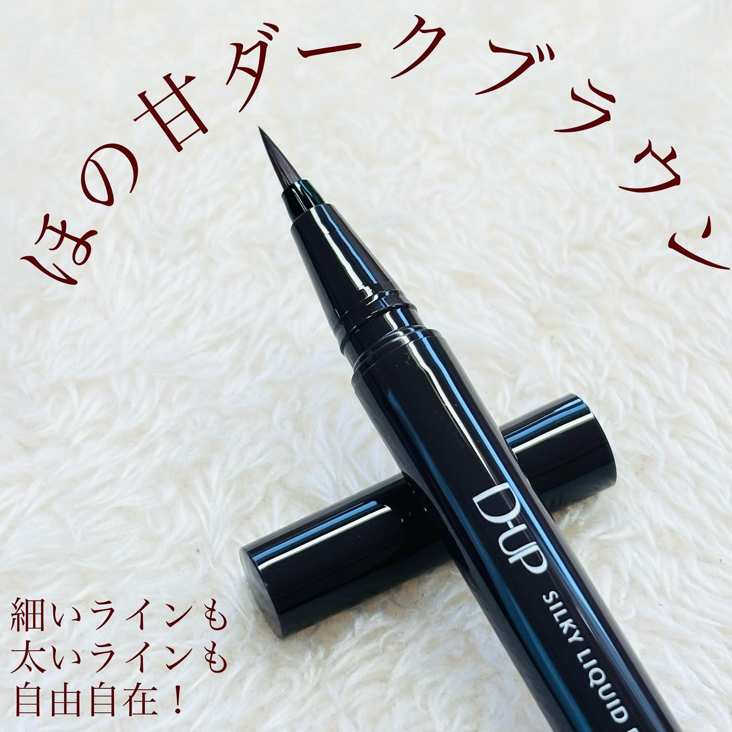 シルキーリキッドアイライナーWP/D-UP/リキッドアイライナーを使ったクチコミ（2枚目）