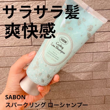 スパークリング ローシャンプー/SABON/シャンプー・コンディショナーを使ったクチコミ（1枚目）