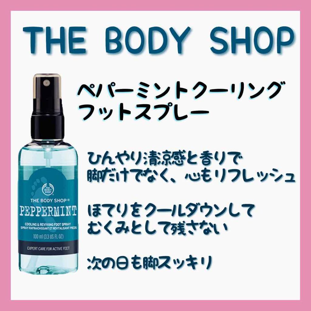 ペパーミント クーリング フットスプレー/THE BODY SHOP/レッグ・フットケアを使ったクチコミ（3枚目）