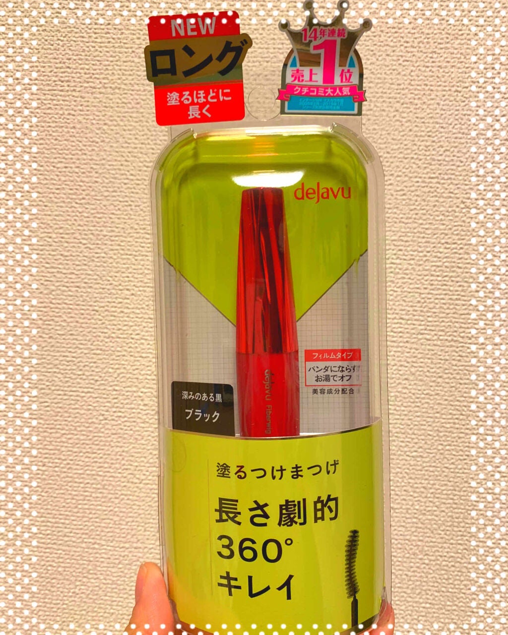 「塗るつけまつげ」ロングタイプ/デジャヴュ/マスカラを使ったクチコミ(1枚目)