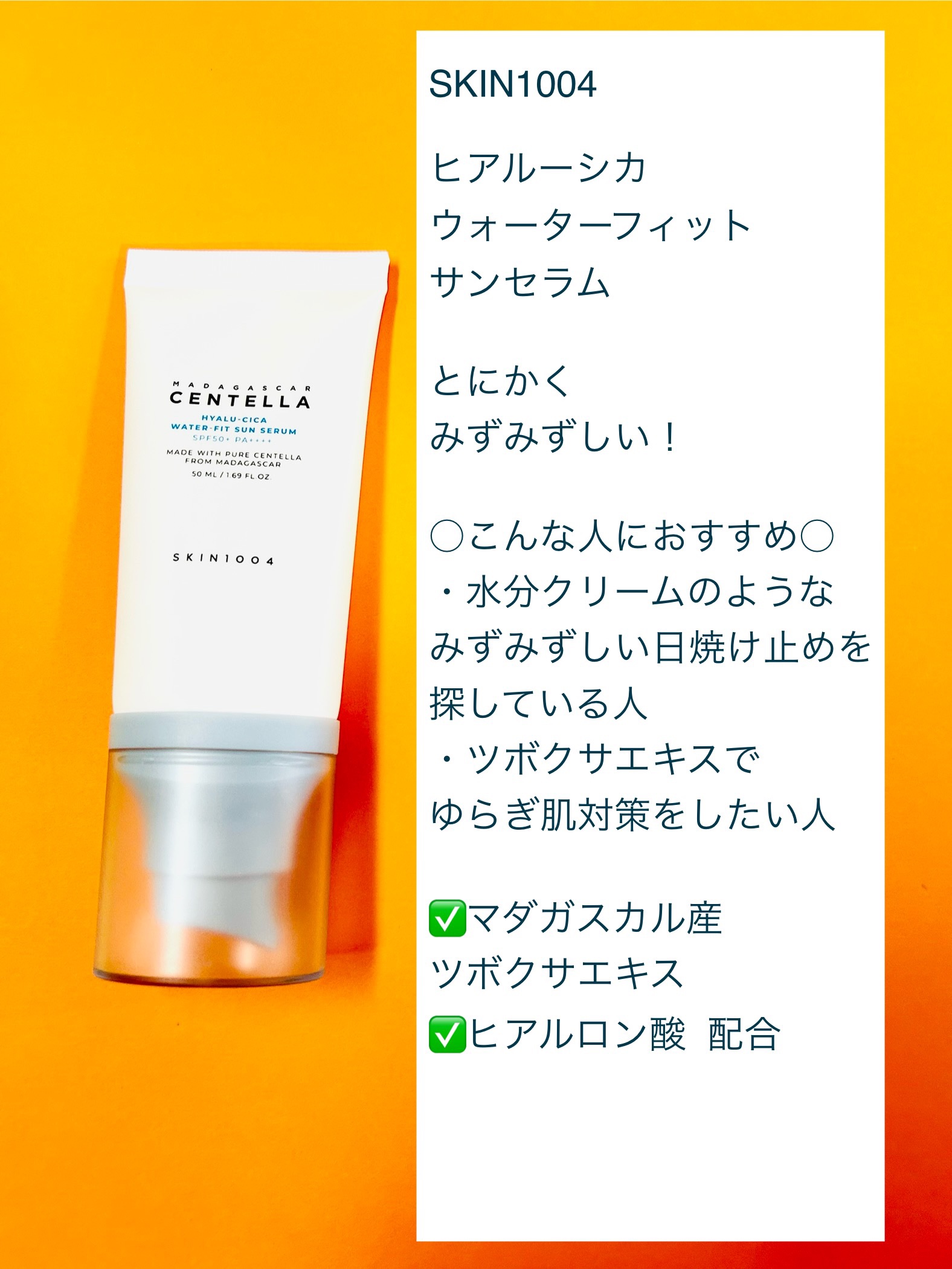 ヒアルーシカ ウォーターフィット サンセラム/SKIN1004/日焼け止めローションを使ったクチコミ（3枚目）