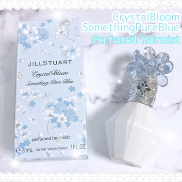 JILL STUART クリスタルブルーム　サムシングピュアブルー セント　パフュームド ヘアミストのクチコミ「\ウエディングヴェールのような幸福感を♡/

こんにちは！あおいです♪

今回ご紹介するのは
.....」（1枚目）