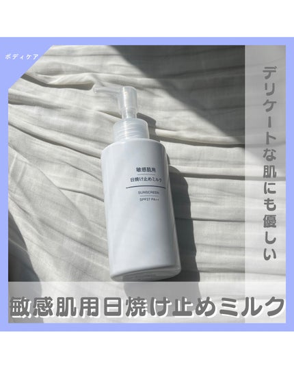 敏感肌用 日焼け止めミルク SPF27・PA++/無印良品/日焼け止めミルクを使ったクチコミ(1枚目)