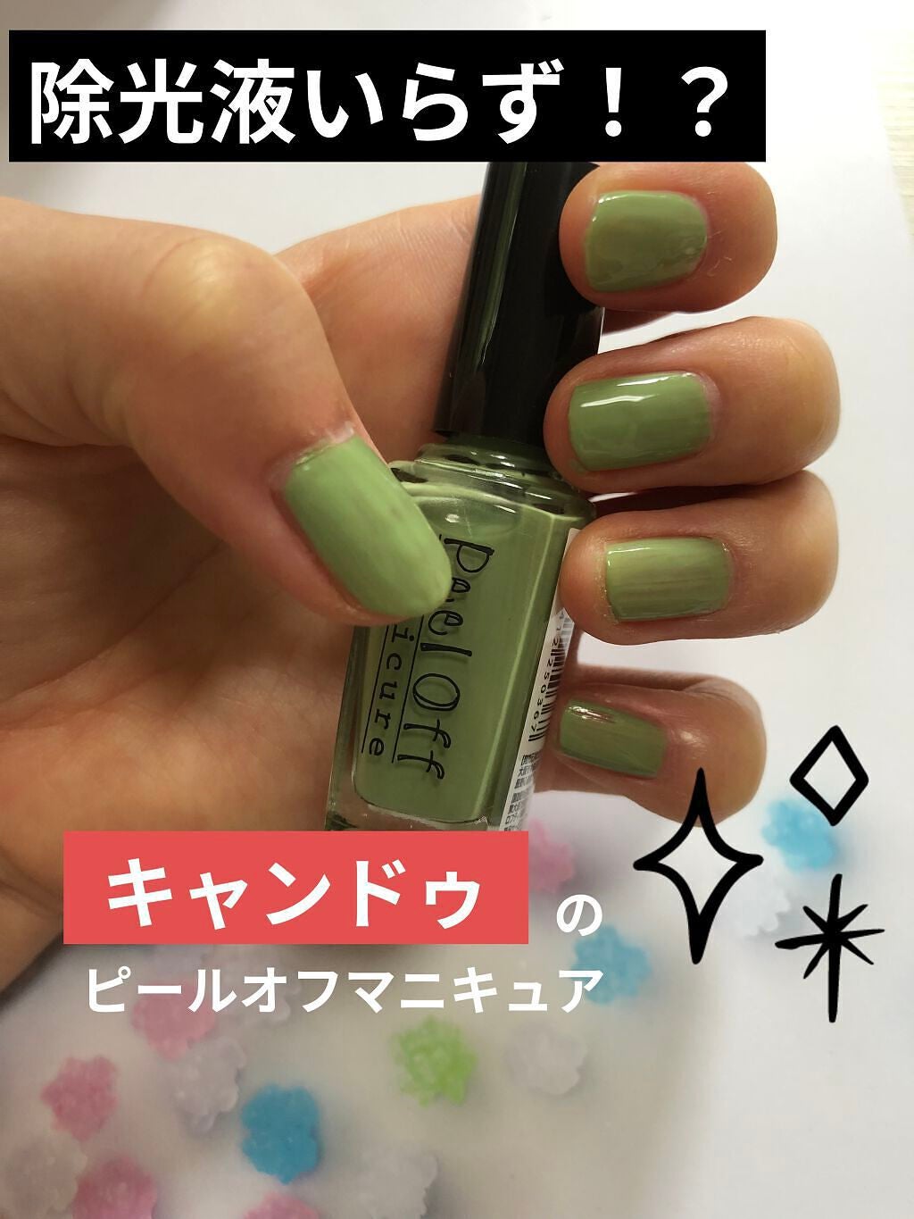 ピールオフマニキュア/キャンドゥ/マニキュアを使ったクチコミ(1枚目)