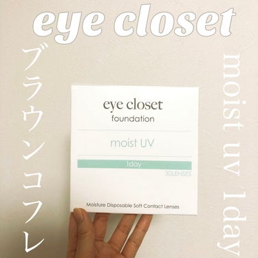 eye closet MOIST UV/EYE CLOSET/ワンデー（１DAY）カラコンを使ったクチコミ（2枚目）