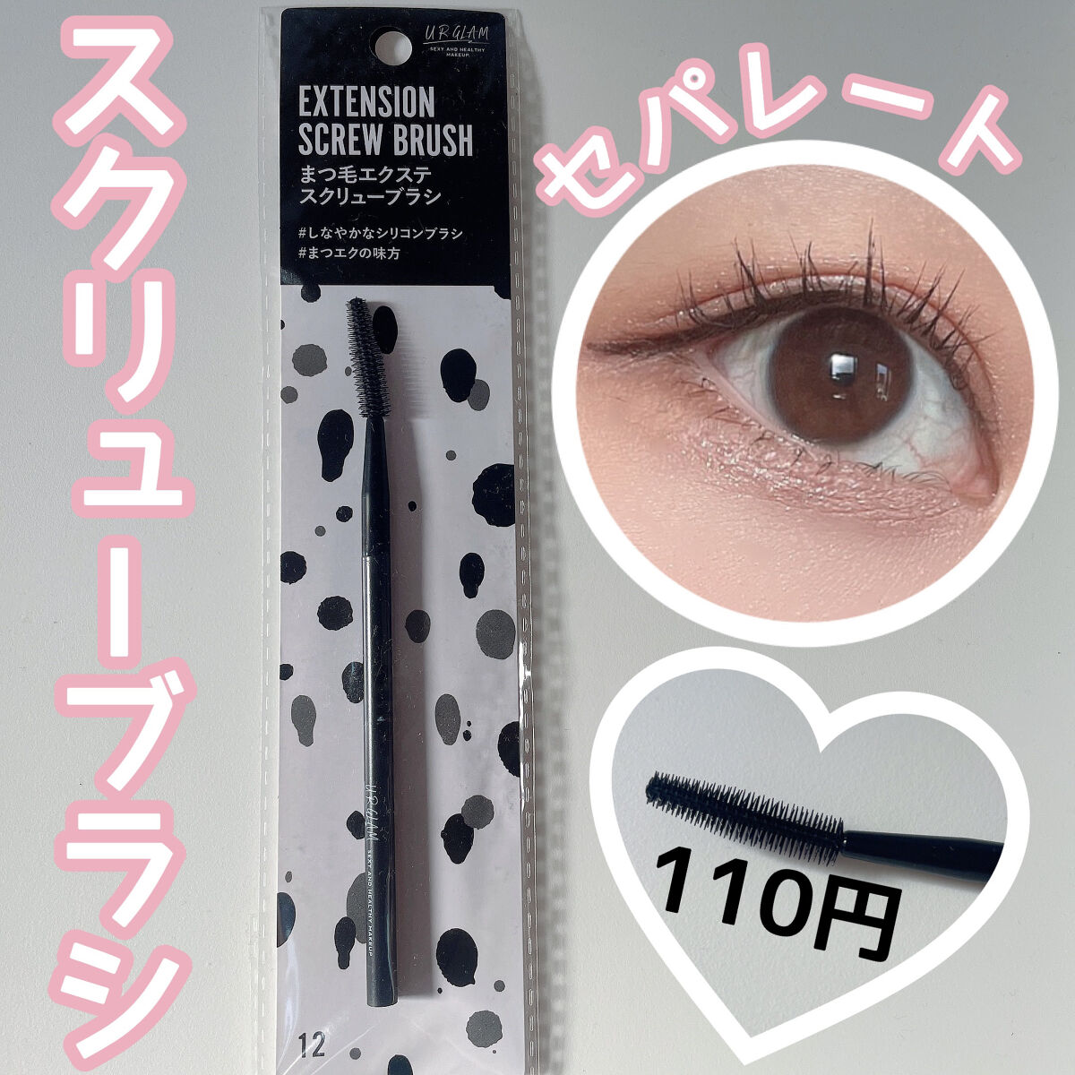 UR GLAM　SCREW BRUSH（スクリューブラシ）/U R GLAM/メイクブラシを使ったクチコミ（1枚目）