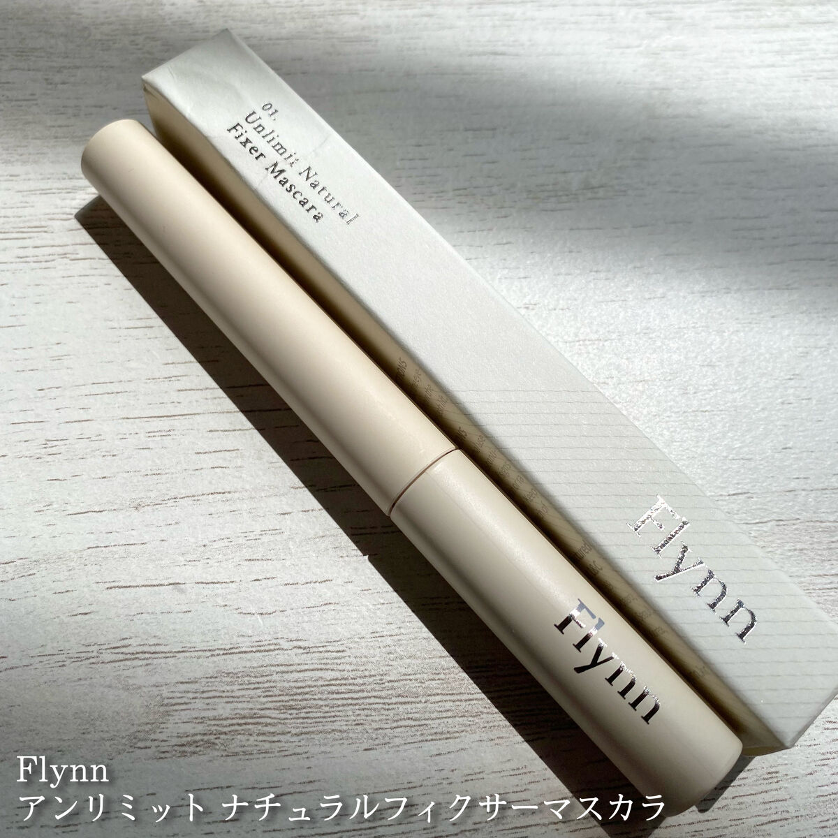 アンリミットナチュラルフィクサーマスカラ/Flynn/マスカラを使ったクチコミ（3枚目）