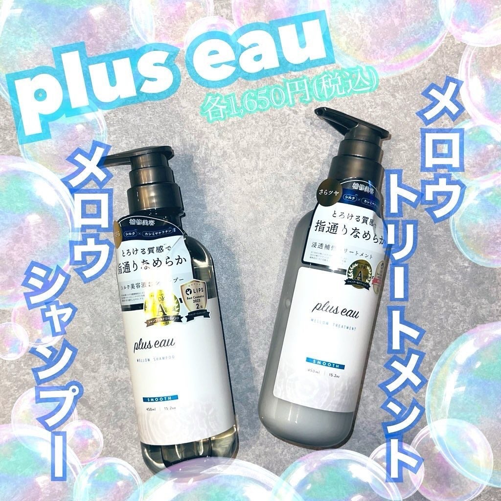 メロウシャンプー/メロウトリートメント/plus eau/市販シャンプーを使ったクチコミ(1枚目)