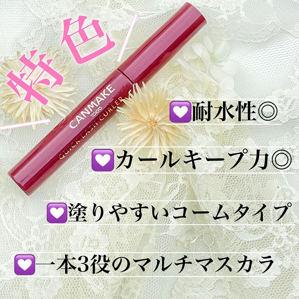 クイックラッシュカーラー/キャンメイク/マスカラ下地を使ったクチコミ(2枚目)
