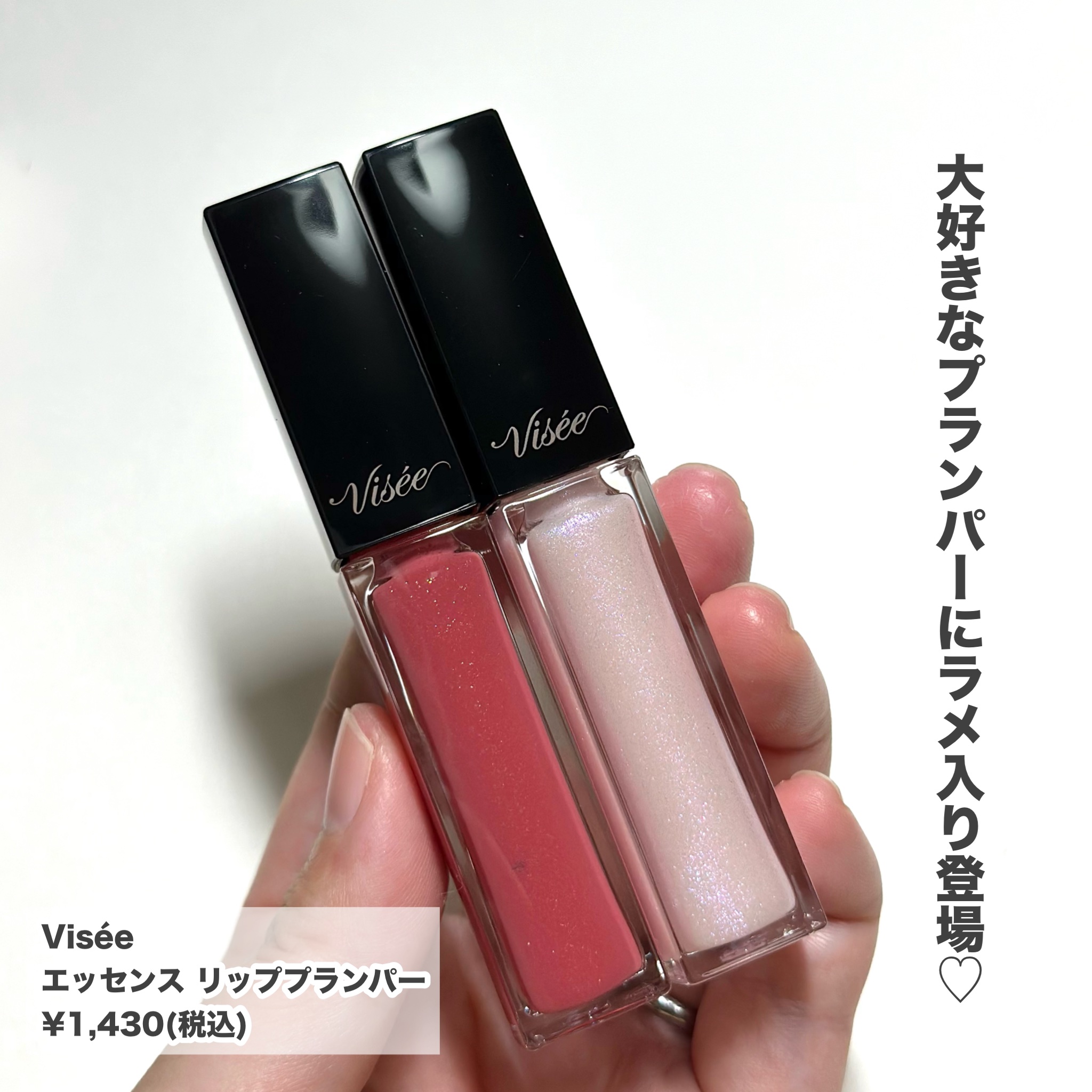 エッセンス リッププランパー/Visée/リッププランパーを使ったクチコミ（3枚目）