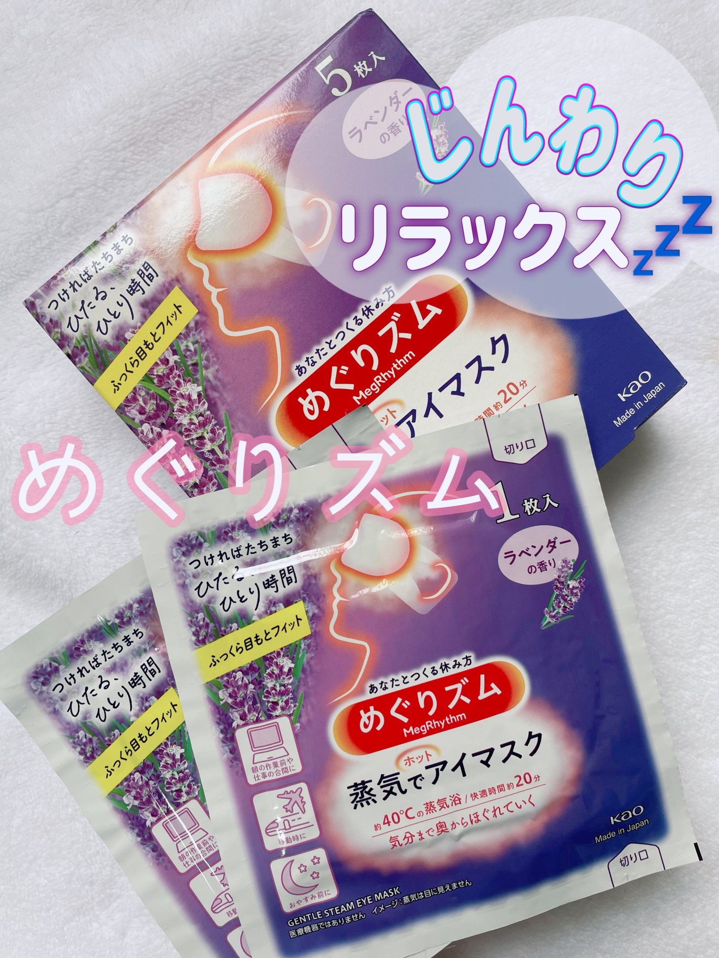めぐりズム 蒸気でホットアイマスク ラベンダーの香り/めぐりズム/ホットアイマスクを使ったクチコミ(1枚目)