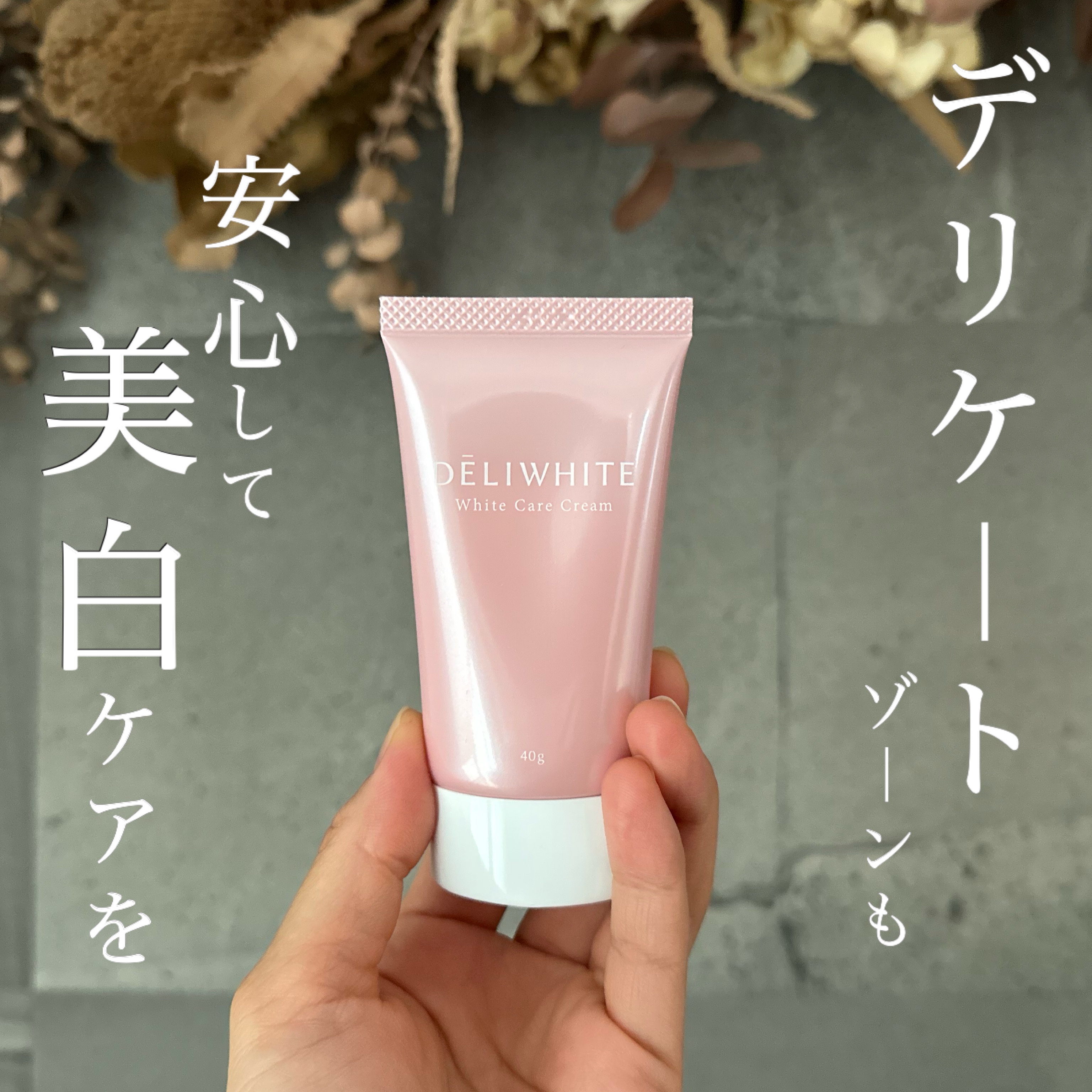 薬用ホワイトケアクリーム/DELIWHITE/デリケートゾーンケアを使ったクチコミ（1枚目）