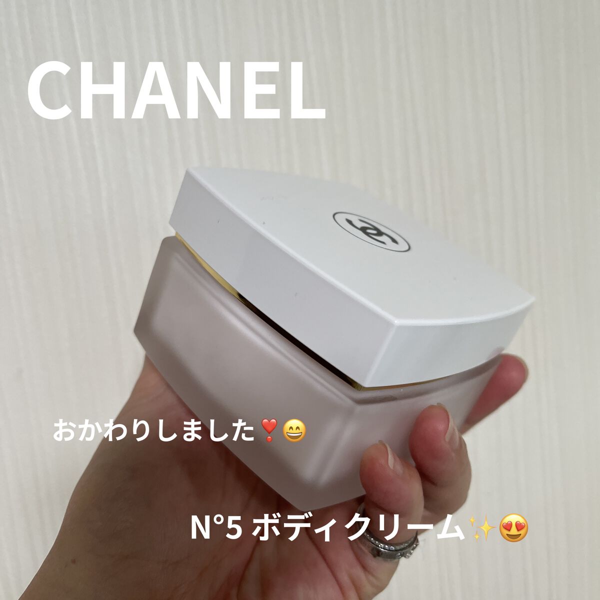 CHANEL シャネル N°5 ザ ボディ クリームのクチコミ「CHANEL
シャネル N°5 ザ ボディ クリーム

おかわりしちゃいました💓
N°5は香水.....」（1枚目）