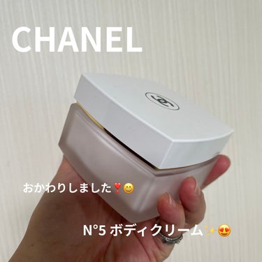 CHANEL シャネル N°5 ザ ボディ クリームのクチコミ「CHANEL
シャネル N°5 ザ ボディ クリーム

おかわりしちゃいました💓
N°5は香水.....」（1枚目）