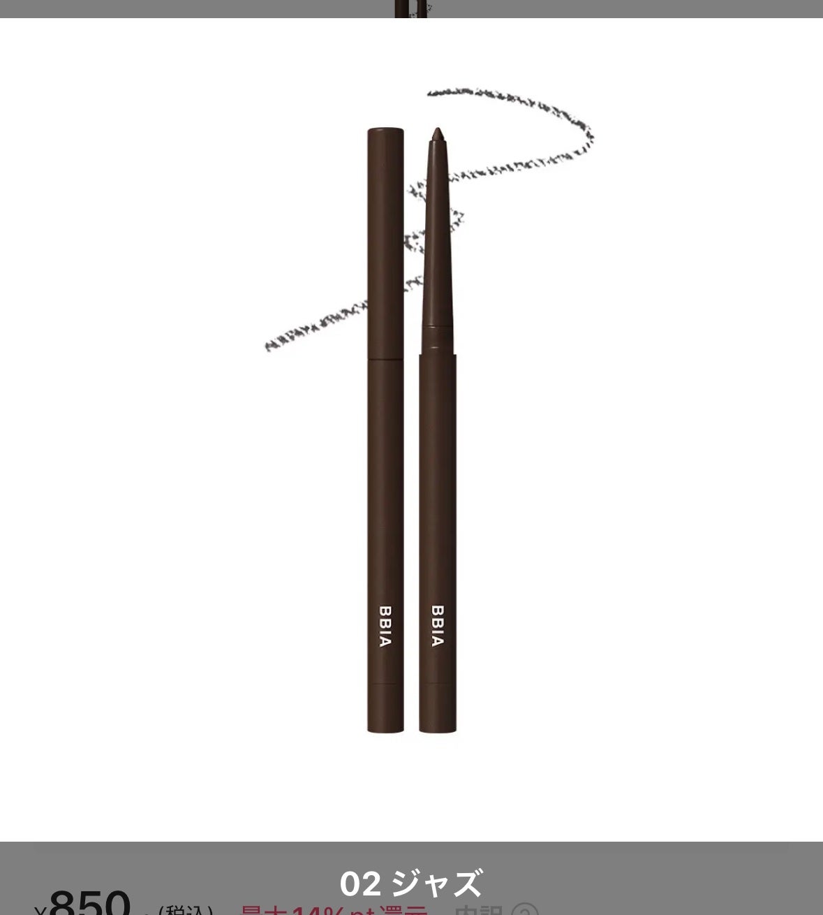 ラストオート ジェルアイライナー/BBIA/ジェルアイライナーを使ったクチコミ(1枚目)